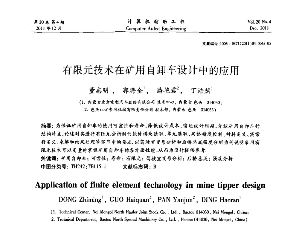 有限元技术在矿用自卸车设计中的应用 - 2011计算机辅助工程及其理论研讨会