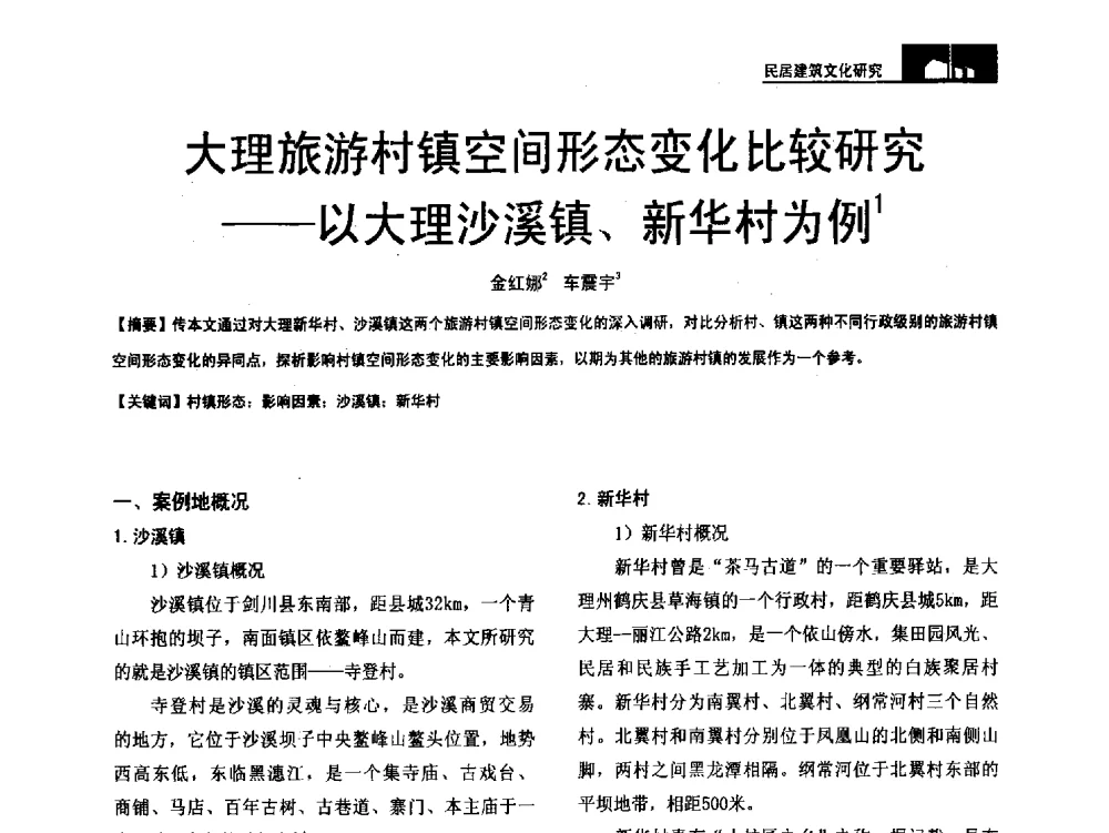 大理旅游村镇空间形态变化比较研究--以大理沙溪镇、新华村为例 - 第二十届中国民居学术会议