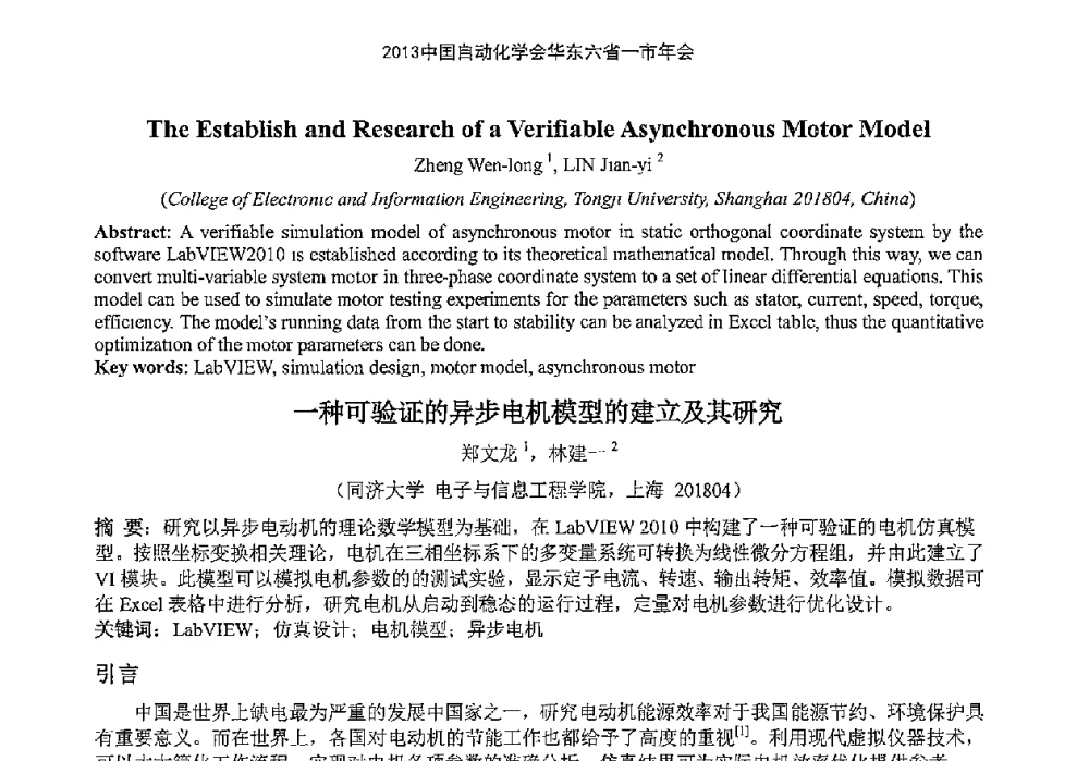 一种可验证的异步电机模型的建立及其研究 - 2013中国自动化学会华东六省一市年会(CETCU 2013)