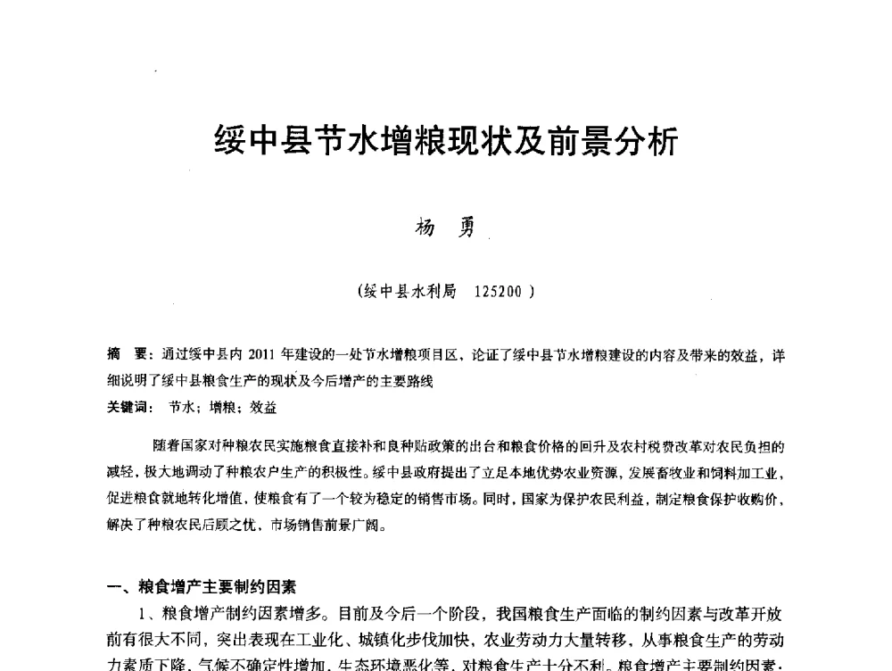 绥中县节水增粮现状及前景分析 - 辽宁省水利学会2013年学术年会