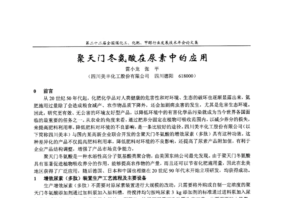 聚天门冬氨酸在尿素中的应用 - 第二十二届全国煤化工、化肥甲醇行业发展技术年会