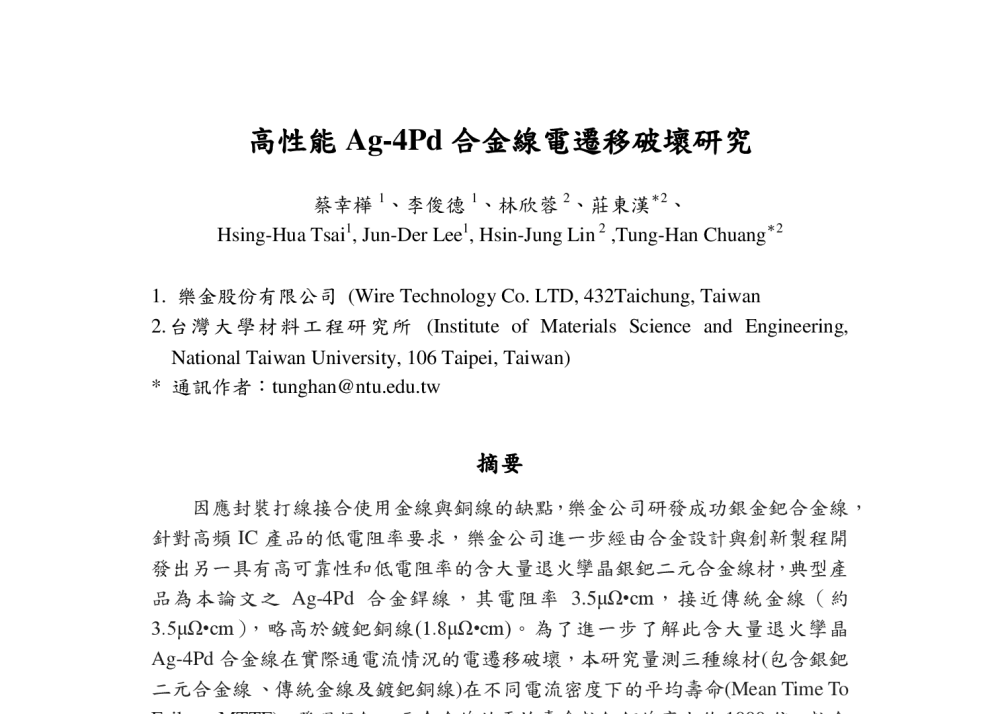 高性能Ag-4Pd合金線電遷移破壞研究 - 2014年海峡两岸破坏科学与材料试验学术会议暨第十二届破坏科学研讨会、第十届全国MTS材料试验学术会议