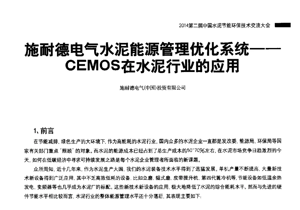 施耐德电气水泥能源管理优化系统--CEMOS在水泥行业的应用 - 2014第二届中国水泥节能环保技术交流大会