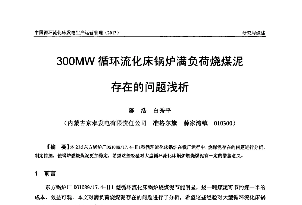 300MW循环流化床锅炉满负荷烧煤泥存在的问题浅析 - 全国电力行业CFB机组技术交流服务协作网第十二届年会