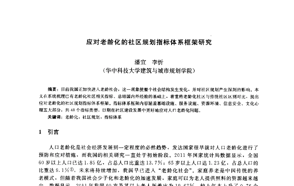 应对老龄化的社区规划指标体系框架研究 - 第十届中国城市住宅研讨会