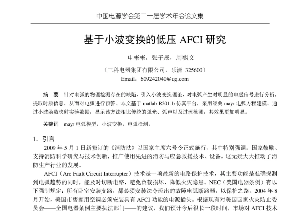 基于小波变换的低压AFCI研究 - 中国电源学会第二十届学术年会