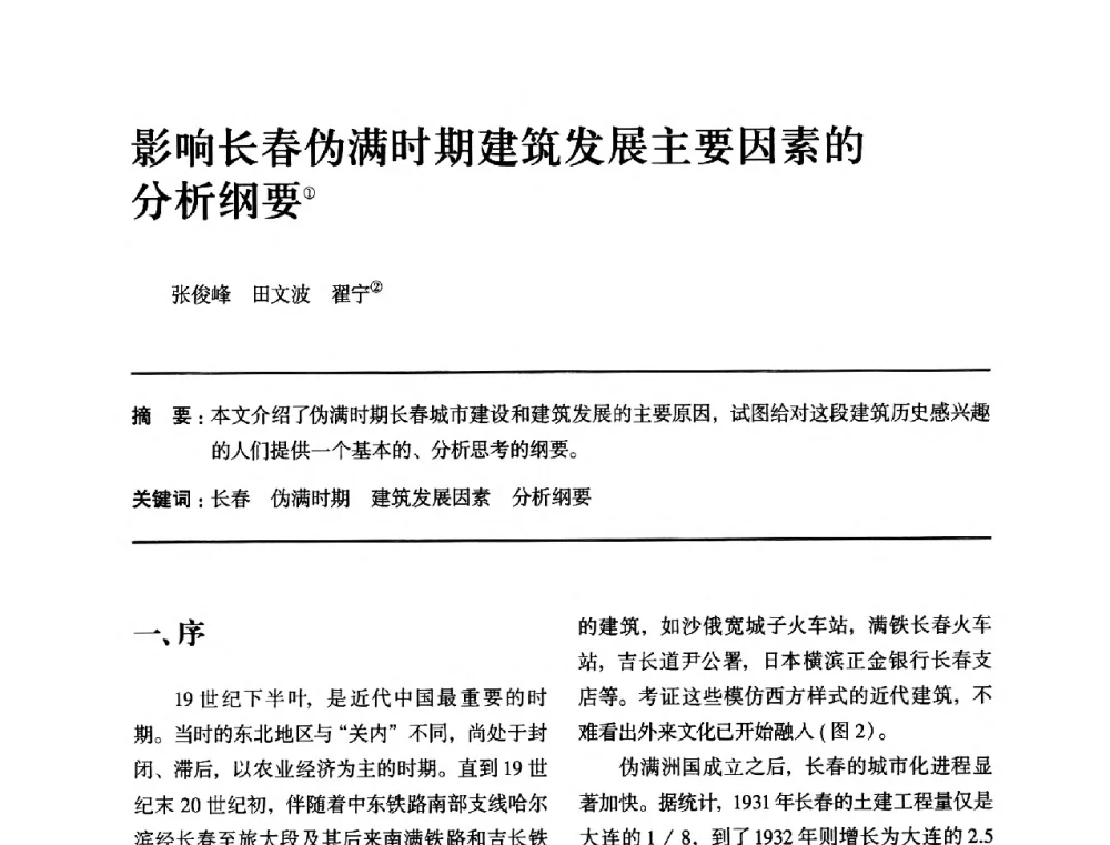 影响长春伪满时期建筑发展主要因素的分析纲要 - 全国第十四次建筑与文化学术讨论会