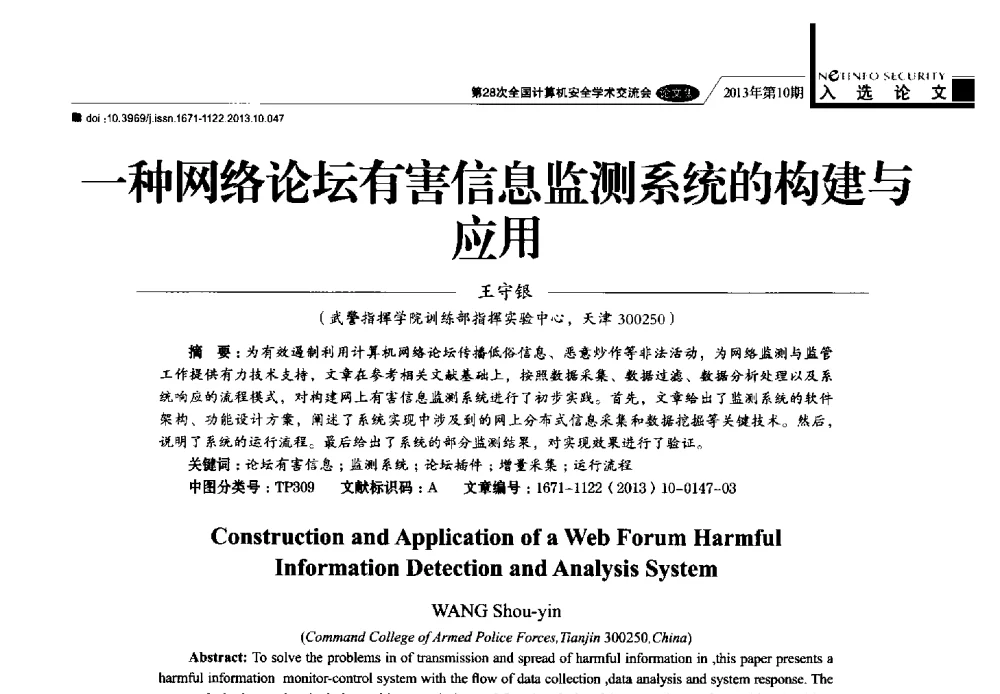 一种网络论坛有害信息监测系统的构建与应用 - 第28次全国计算机安全学术交流会