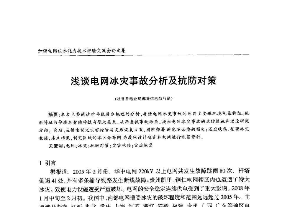 浅谈电网冰灾事故分析及抗防对策 - 2013年加强电网抗冰能力技术经验交流会