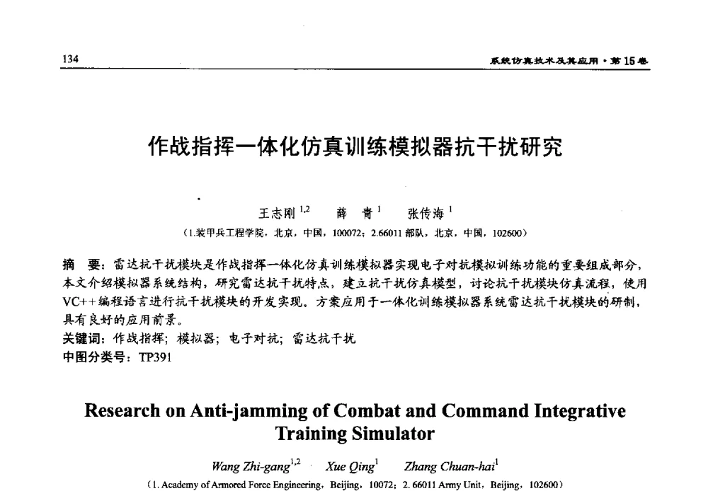 作战指挥一体化仿真训练模拟器抗干扰研究 - 第15届中国系统仿真技术及其应用学术会议