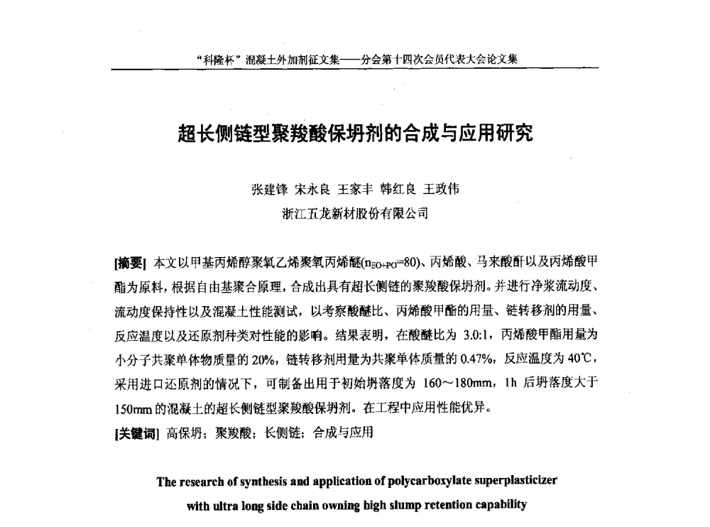 超长侧链型聚羧酸保坍剂的合成与应用研究 - 中国建筑材料联合会混凝土外加剂分会第十四次会员代表大会