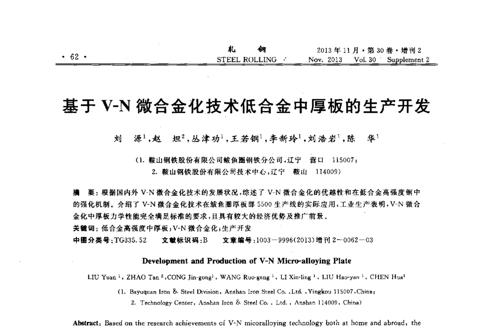 基于V-N微合金化技术低合金中厚板的生产开发 - 2013年全国中厚板生产技术交流会暨中国金属学会轧钢分会中厚板学术委员会六届二次年会