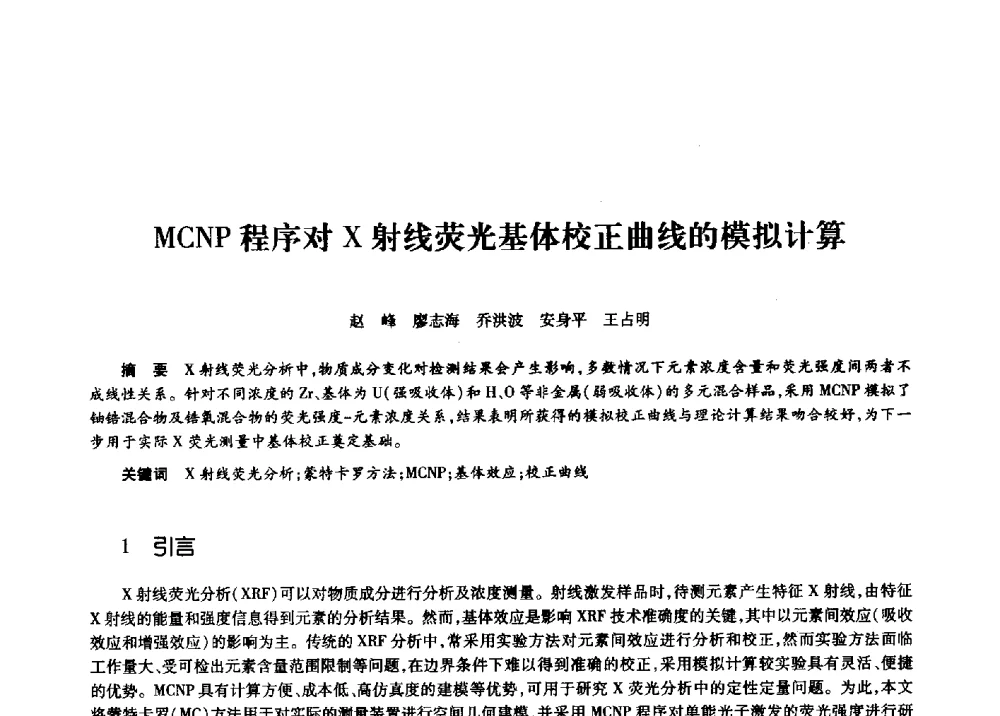 MCNP程序对X射线荧光基体校正曲线的模拟计算 - 第十一届中国核学会“核科技、核应用、核经济”(三核)论坛
