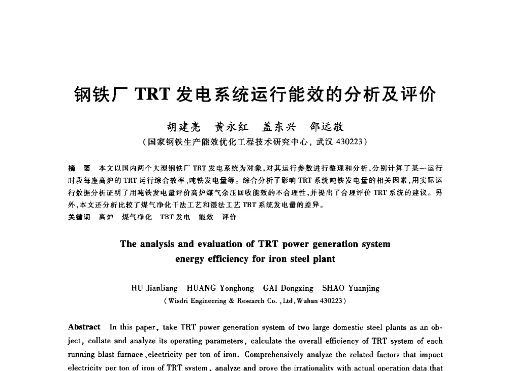 钢铁厂TRT发电系统运行能效的分析及评价 - 2013年全国冶金能源环保生产技术会