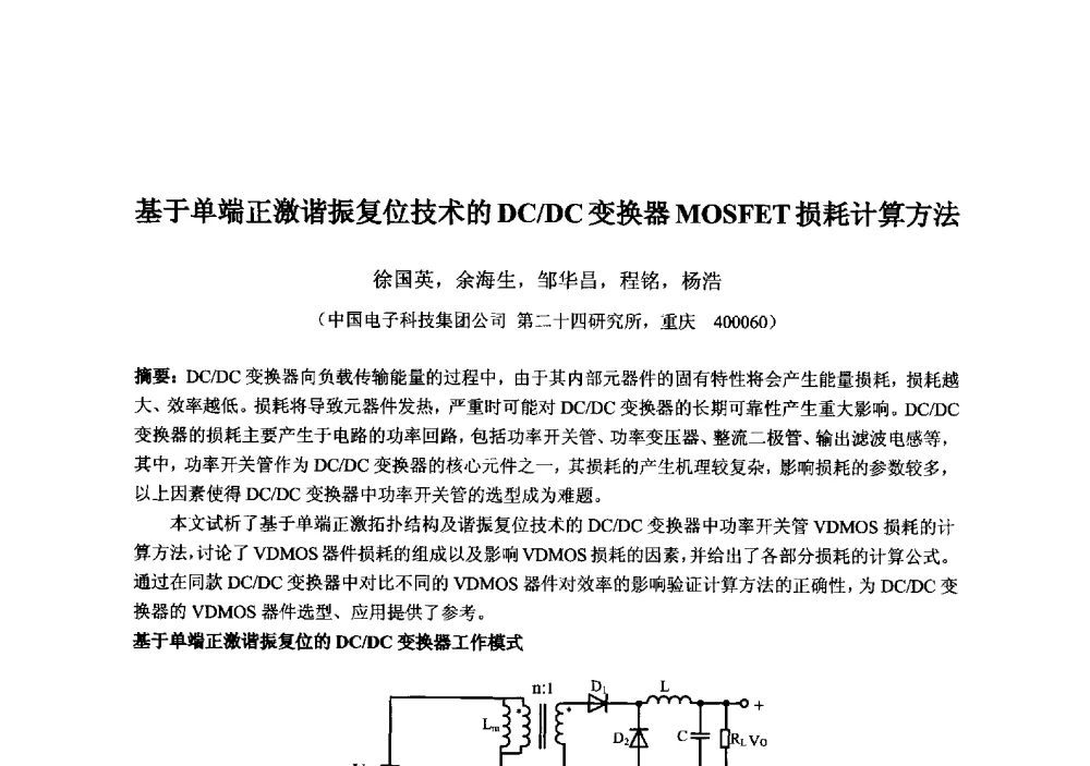 基于单端正激谐振复位技术的DC_DC变换器MOSFET损耗计算方法 - 2013‘全国半导体器件技术、产业发展研讨会暨第六届中国微纳电子技术交流与学术研讨会