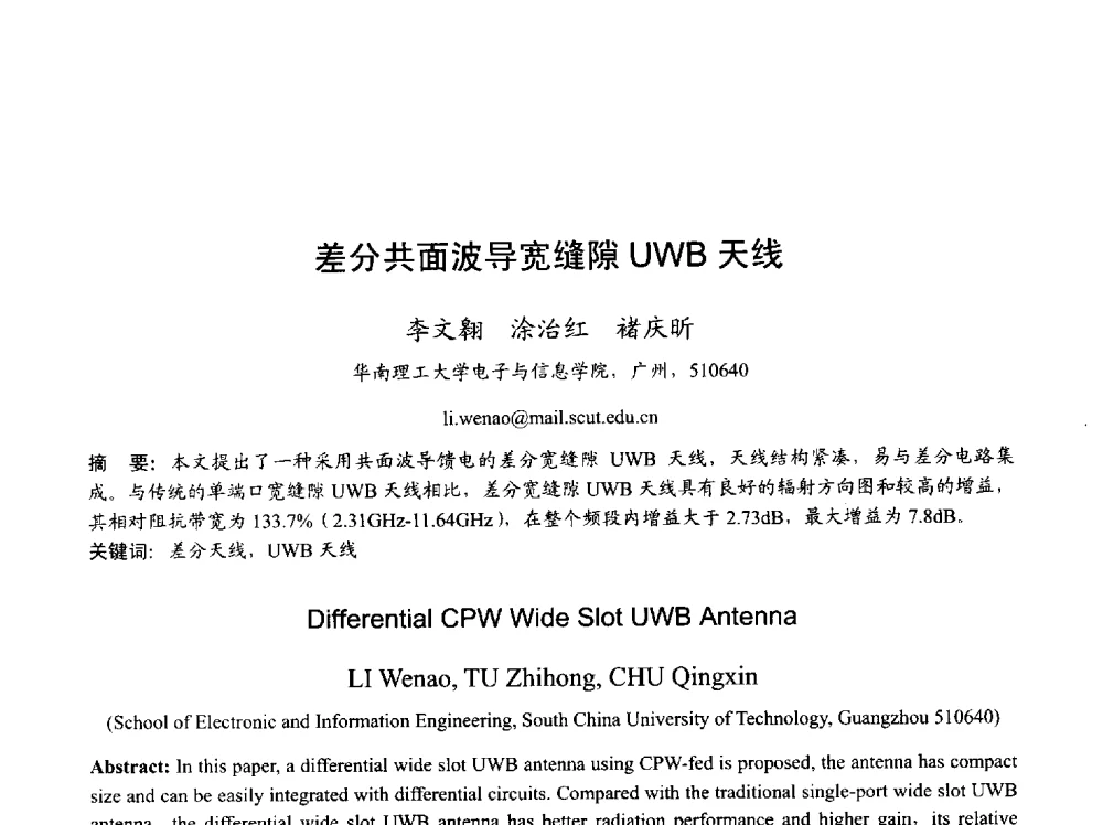 差分共面波导宽缝隙UWB天线 - 2013年全国天线年会