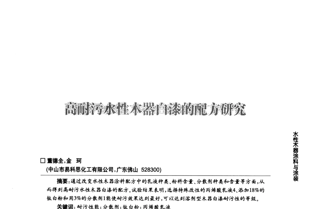 高耐污水性木器白漆的配方研究 - 第八届中国国际水性木器涂料发展研讨会