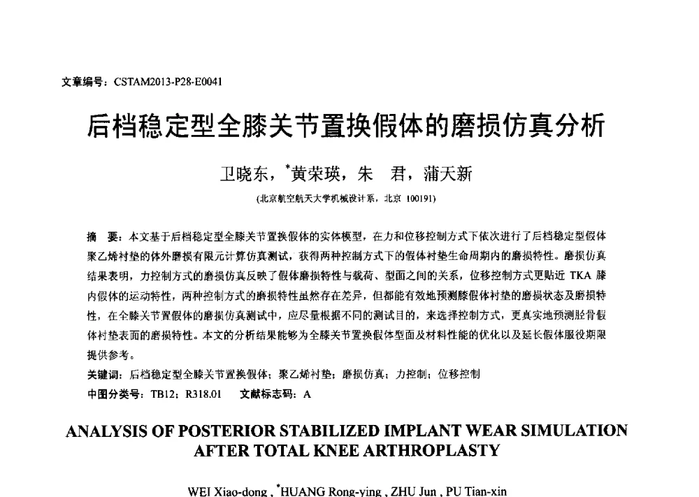 后档稳定型全膝关节置换假体的磨损仿真分析 - 第22届全国结构工程学术会议