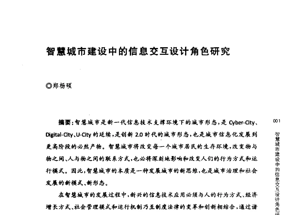 智慧城市建设中的信息交互设计角色研究 - 第三届交互设计国际会议