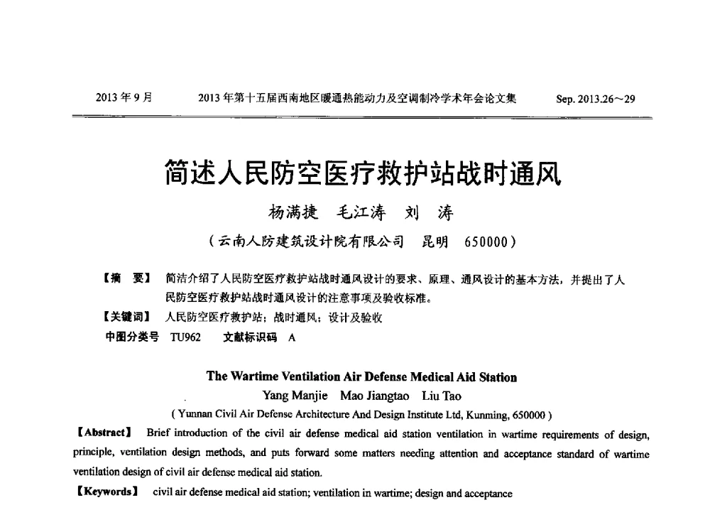 简述人民防空医疗救护站战时通风 - 2013年第十五届西南地区暖通热能动力及空调制冷学术年会