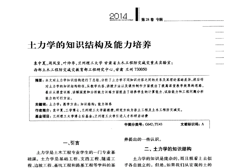 土力学的知识结构及能力培养 - 第四届全国土力学教学研讨会
