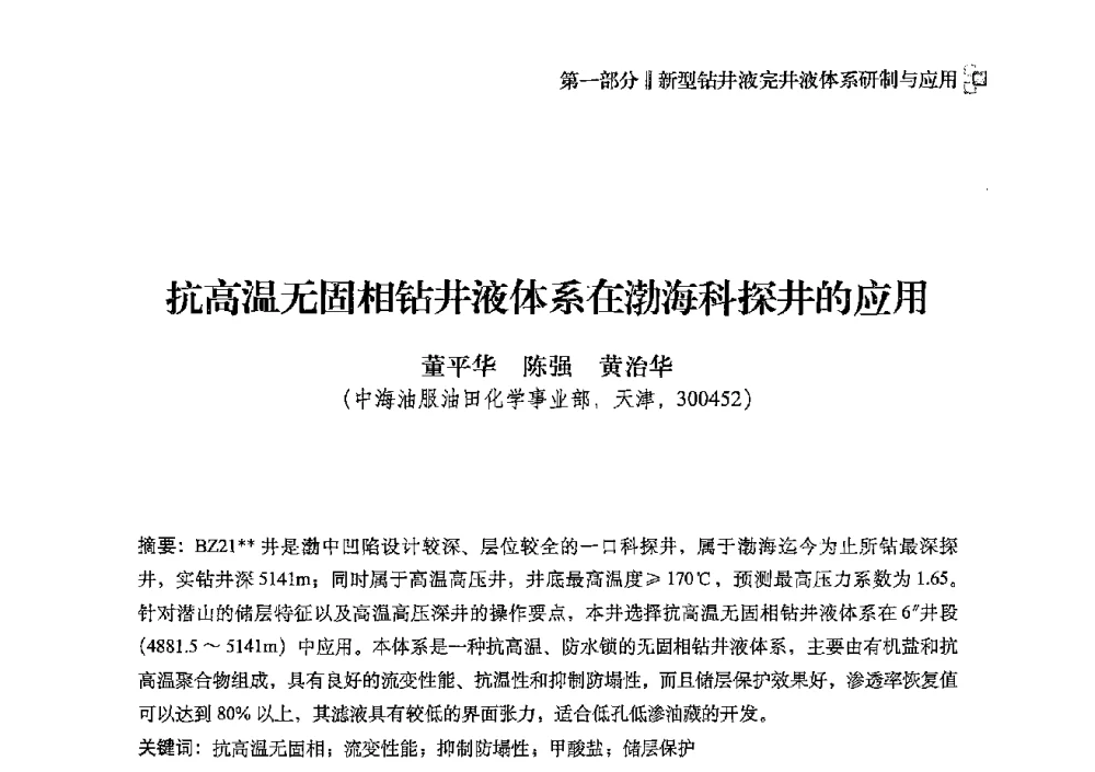 抗高温无固相钻井液体系在渤海科探井的应用 - 2013年度全国钻井液完井液技术交流研讨会