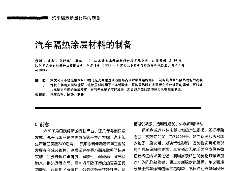 汽车隔热涂层材料的制备 - 第11届车用涂料与涂装技术研讨会暨2013汽车涂料专委会年会