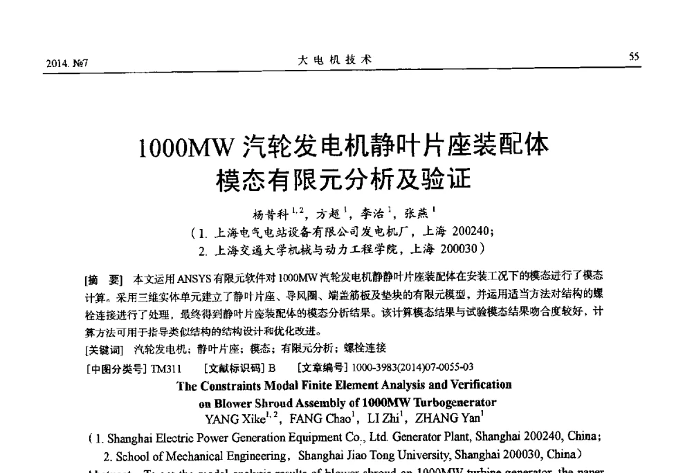 1000MW汽轮发电机静叶片座装配体模态有限元分析及验证 - 中国电工技术学会、中国电机工程学会大电机专业委员会2014年学术年会