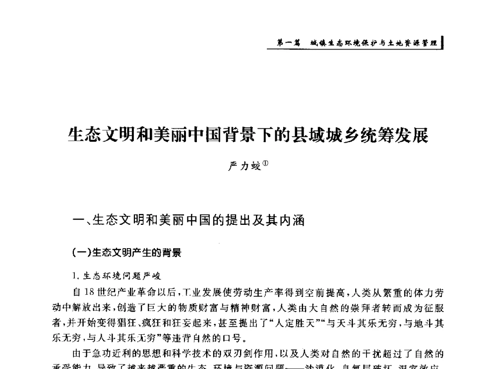 生态文明和美丽中国背景下的县域城乡统筹发展 - 首届“环境·遗产·城镇规划”国际学术研讨会