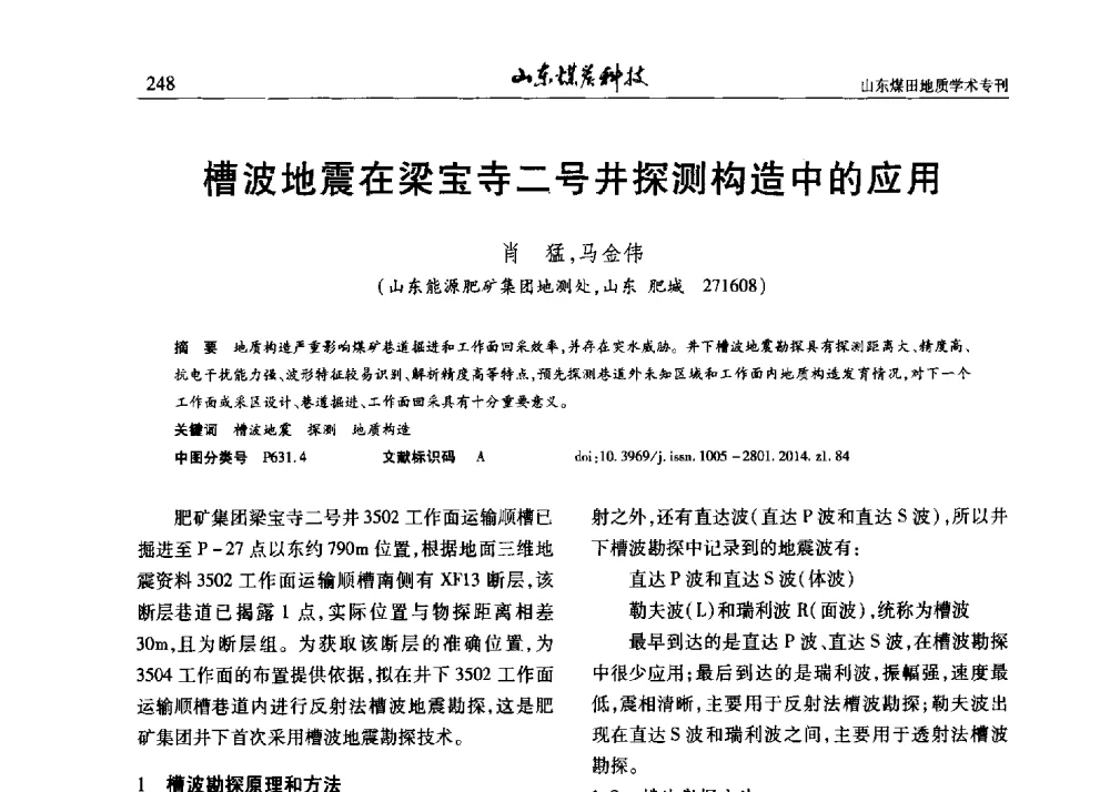 槽波地震在梁宝寺二号井探测构造中的应用 - 山东省煤炭学会煤田地质专业委员会新形势下煤田地质工作发展论坛