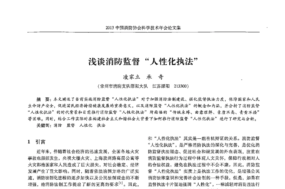 浅谈消防监督人性化执法 - 2013中国消防协会科学技术年会