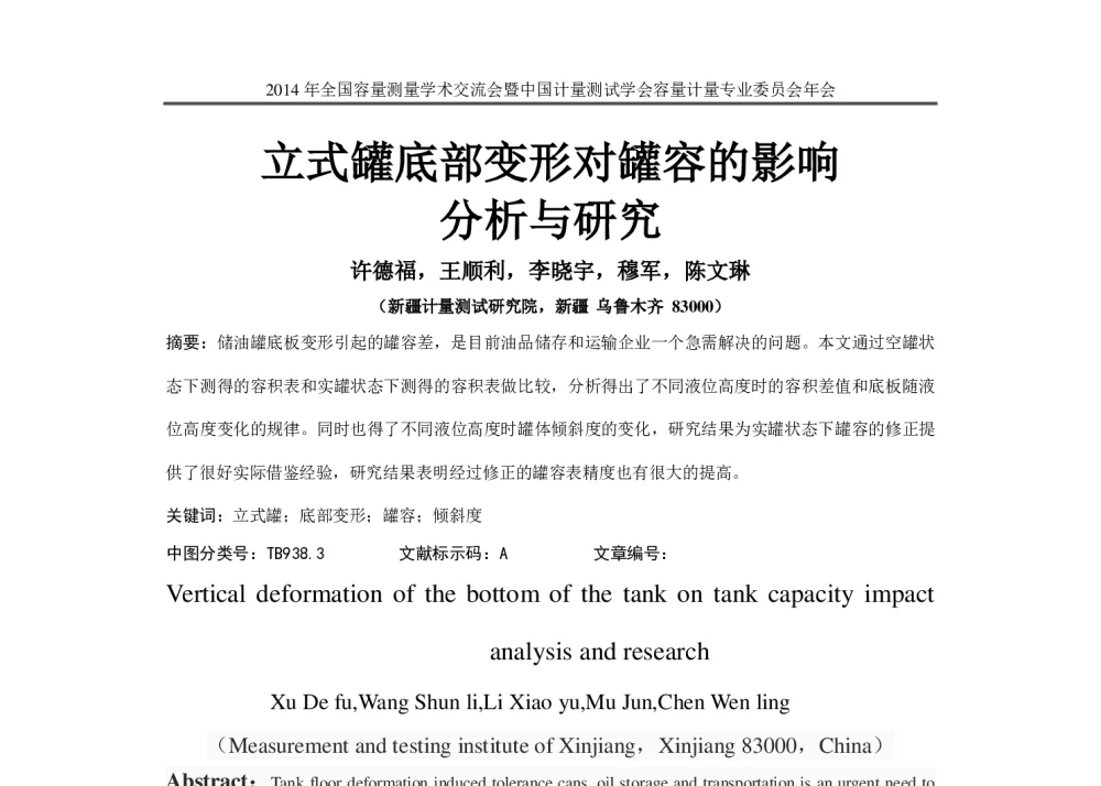 立式罐底部变形对罐容的影响分析与研究 - 2014年全国容量计量学术交流会暨中国计量测试学会容量计量专业委员会年会