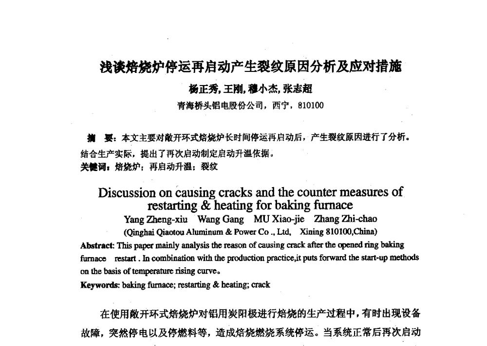 浅谈焙烧炉停运再启动产生裂纹原因分析及应对措施 - 中国金属学会炭素材料分会第二十七次学术交流会