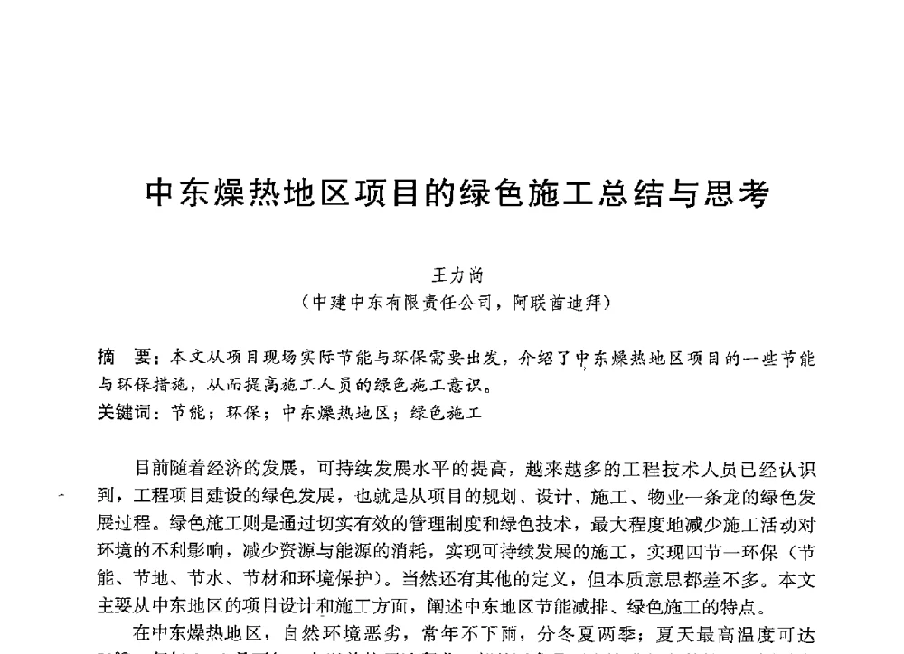 中东燥热地区项目的绿色施工总结与思考 - 中国建筑2013年技术交流会