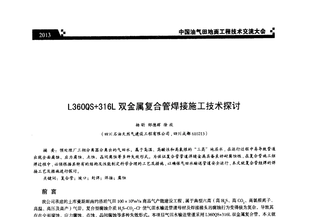 L360QS+316L双金属复合管焊接施工技术探讨 - 中国油气田地面工程技术交流大会
