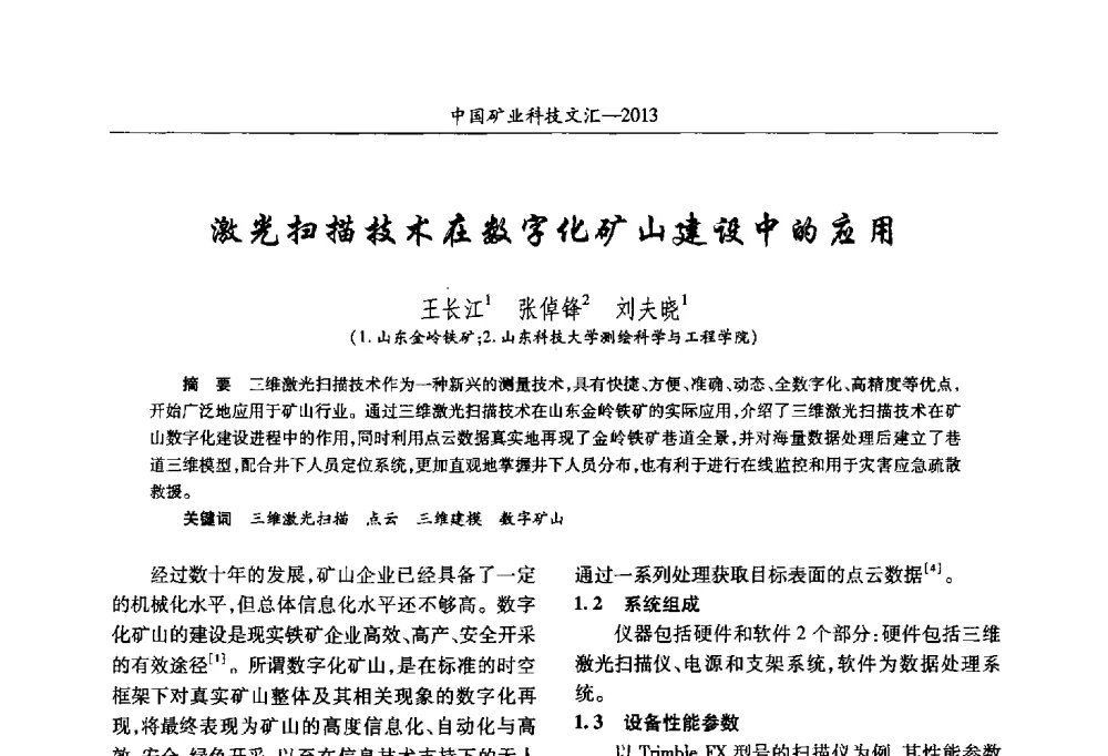 激光扫描技术在数字化矿山建设中的应用 - 2013第四届中国矿业科技大会