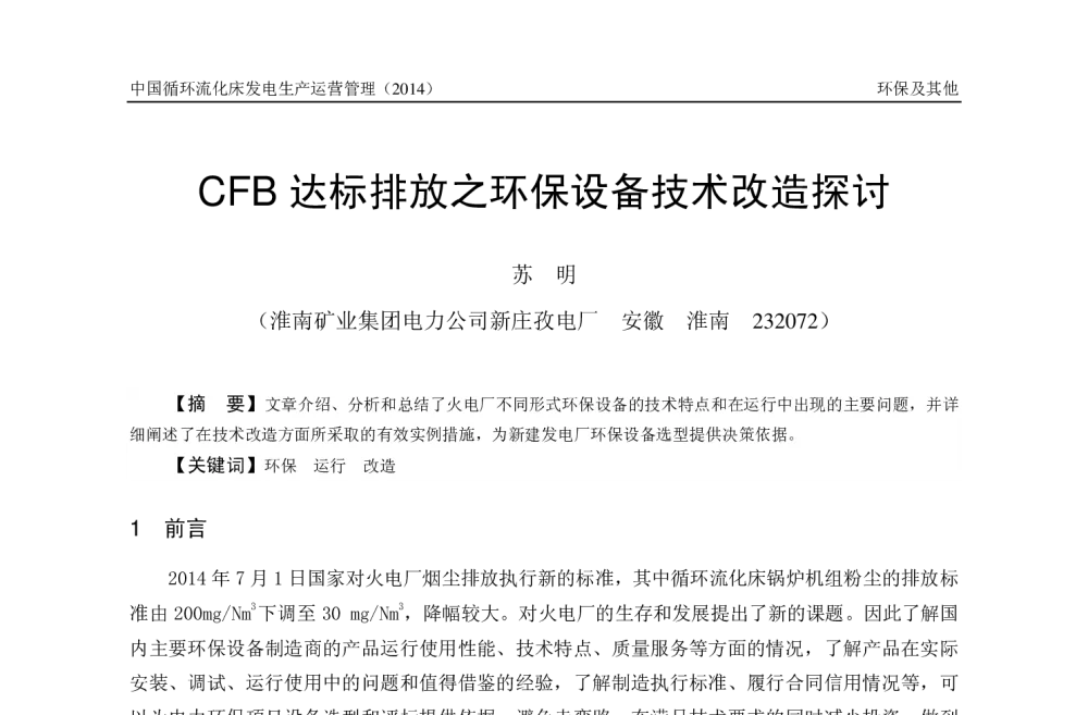 CFB达标排放之环保设备技术改造探讨 - 2014年全国电力行业CFB机组技术交流服务协作网第十三届年会暨第四届中国循环流化床燃烧理论与技术学术会议