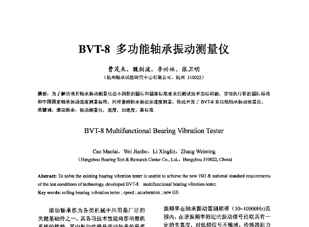 BVT-8多功能轴承振动测量仪 - 第七届中国轴承论坛