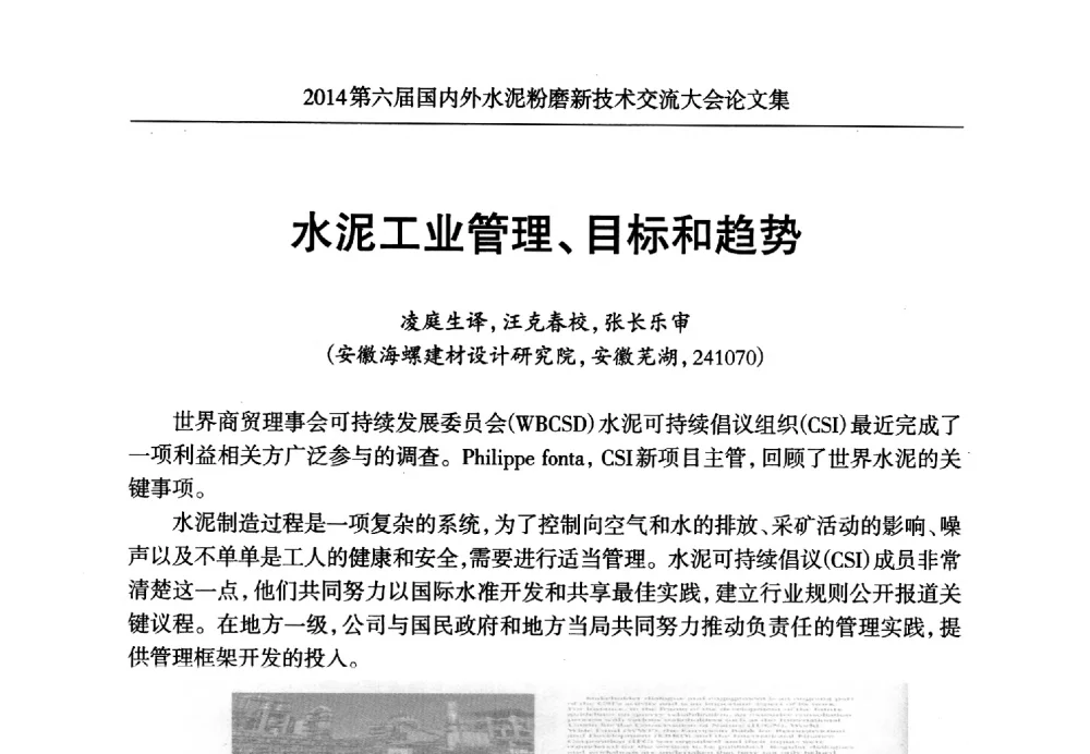 水泥工业管理、目标和趋势 - 2014第六届国内外水泥粉磨新技术交流大会