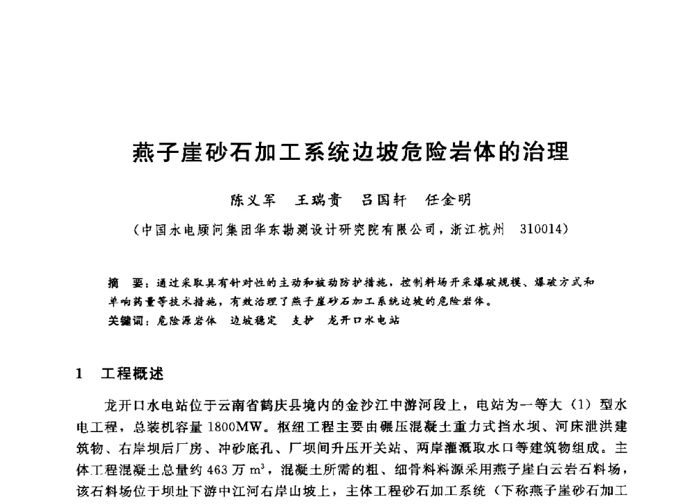 燕子崖砂石加工系统边坡危险岩体的治理 - 第四届全国岩土与工程学术大会