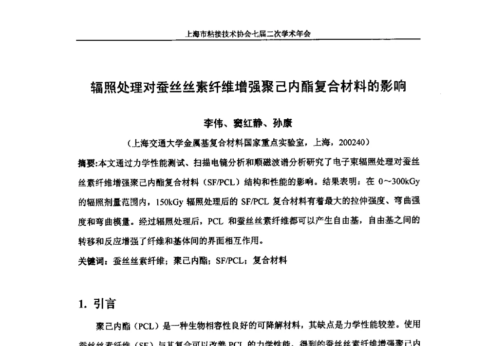 辐照处理对蚕丝丝素纤维增强聚己内酯复合材料的影响 - 上海市粘接技术协会七届二次学术年会
