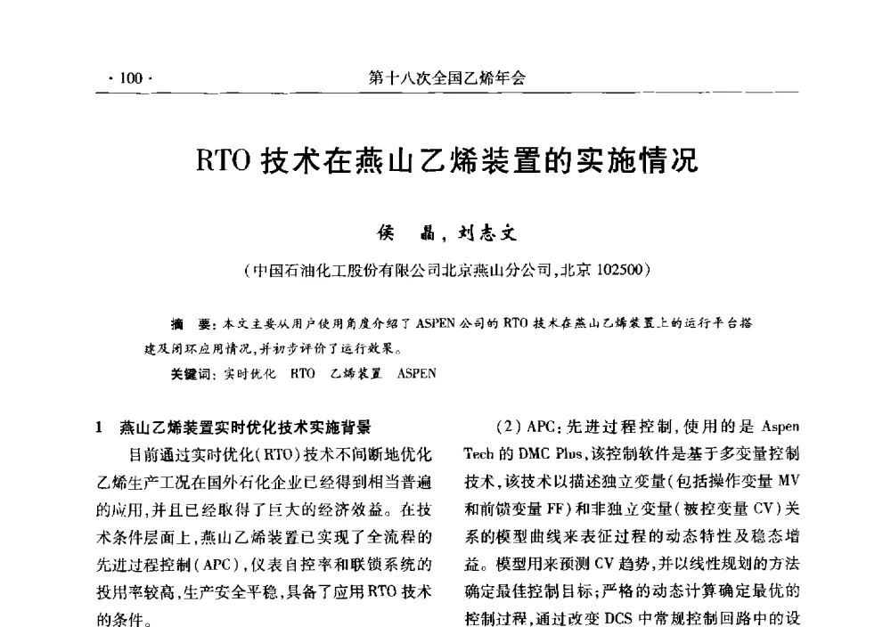 RTO技术在燕山乙烯装置的实施情况 - 第十八次全国乙烯年会