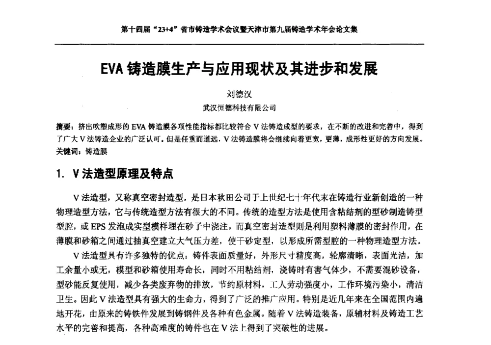 EVA铸造膜生产与应用现状及其进步和发展 - 第十四届23+4铸造学术会议暨天津市第九届铸造学术年会