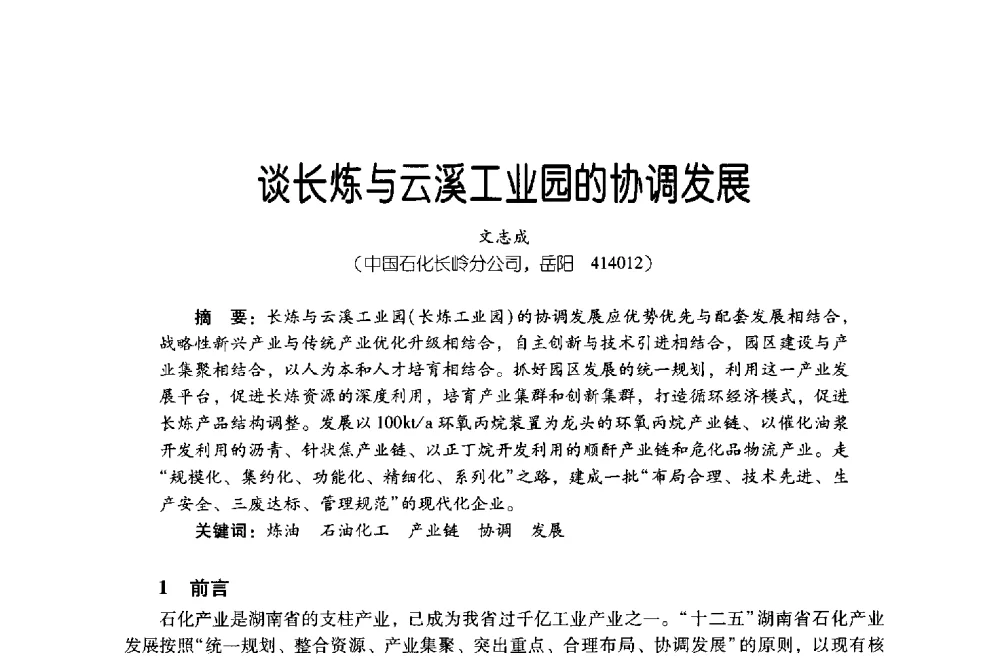 谈长炼与云溪工业园的协调发展 - 第四届炼油与石化工业技术进展交流会