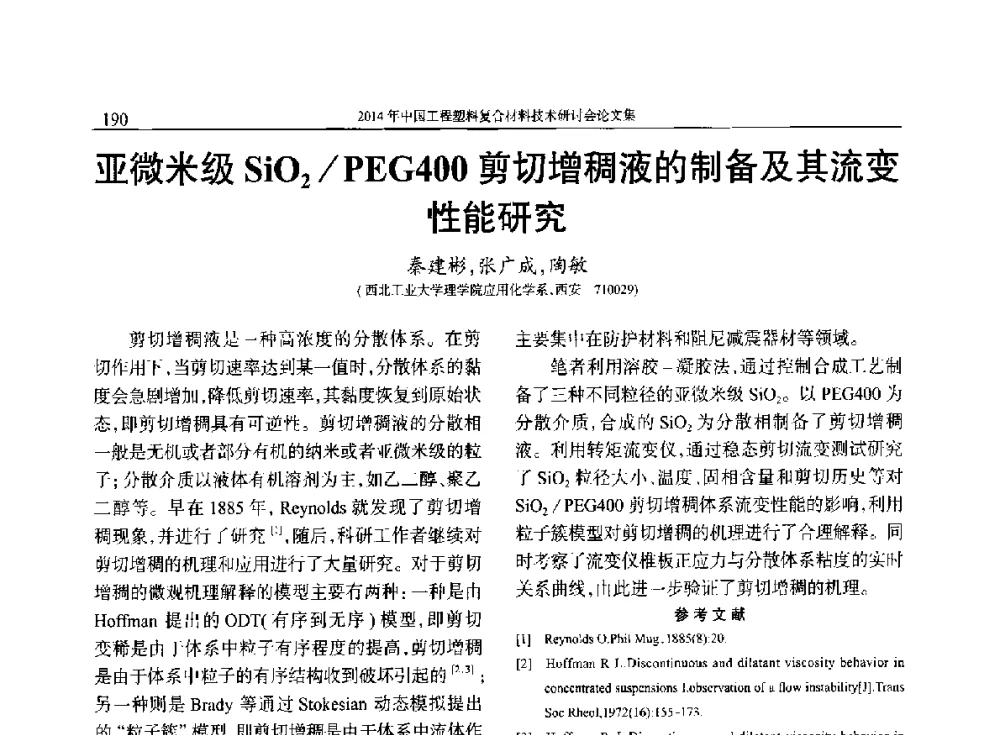 亚微米级SiO2_PEG400剪切增稠液的制备及其流变性能研究 - 2014年中国工程塑料复合材料技术研讨会