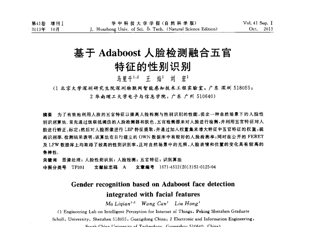 基于Adaboost人脸检测融合五官特征的性别识别 - 第十届中国智能机器人会议