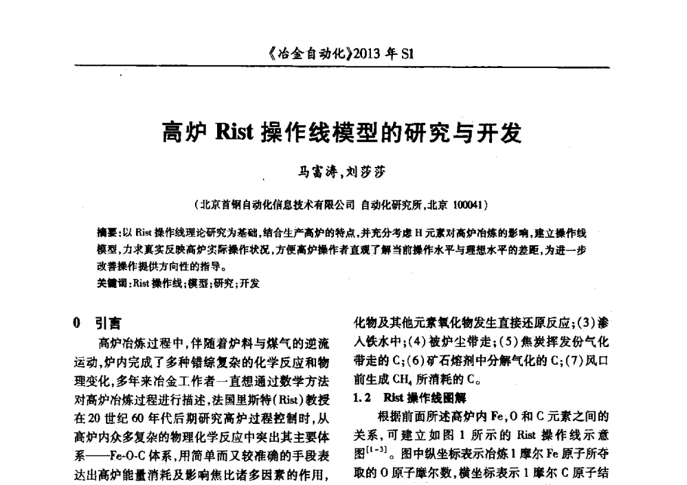 高炉Rist操作线模型的研究与开发 - 全国冶金自动化信息网2013年会