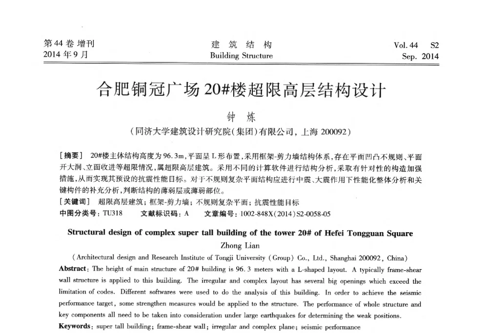 合肥铜冠广场20#楼超限高层结构设计 - 第四届建筑结构抗震技术国际会议