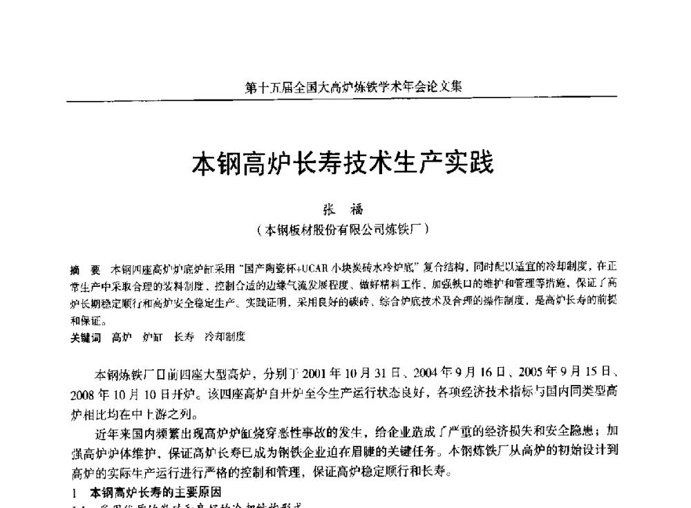 本钢高炉长寿技术生产实践 - 第十五届全国大高炉炼铁学术年会