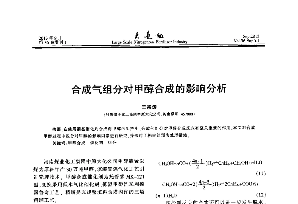 合成气组分对甲醇合成的影响分析 - 第二十一届全国大型合成氨装置技术年会